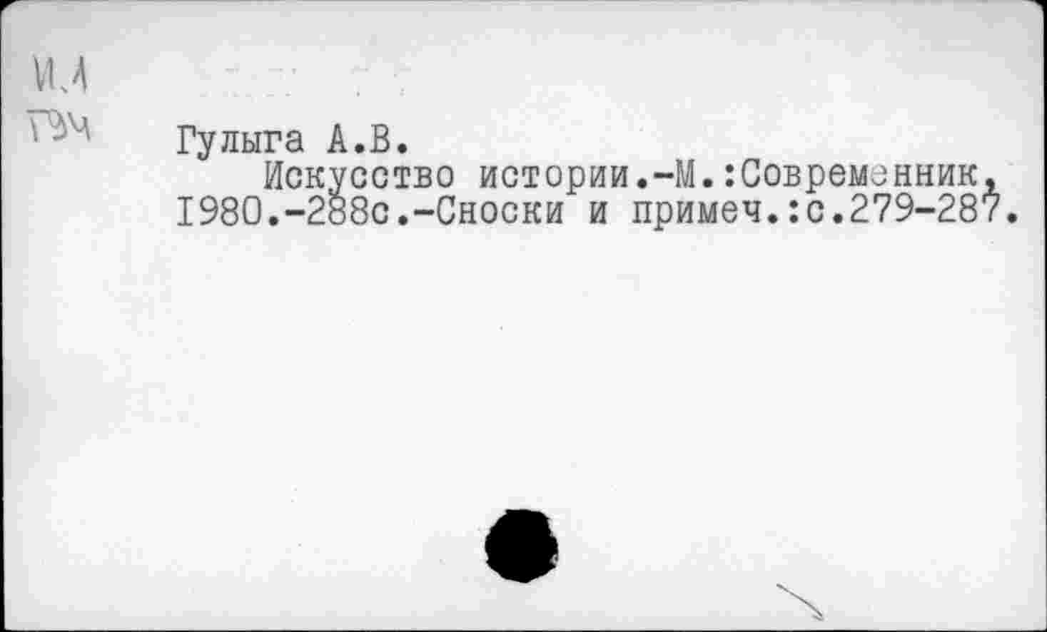 ﻿
Гулыга А.В.
Искусство истории.-М.Современник, 1980.-288с.-Сноски и примеч.:с.279-287